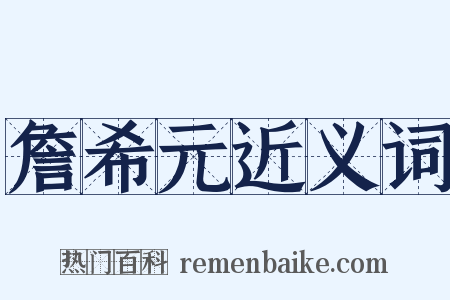 詹希元近义词是什么意思的图片